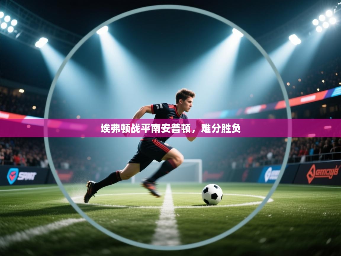 埃弗顿战平南安普顿，难分胜负  第1张