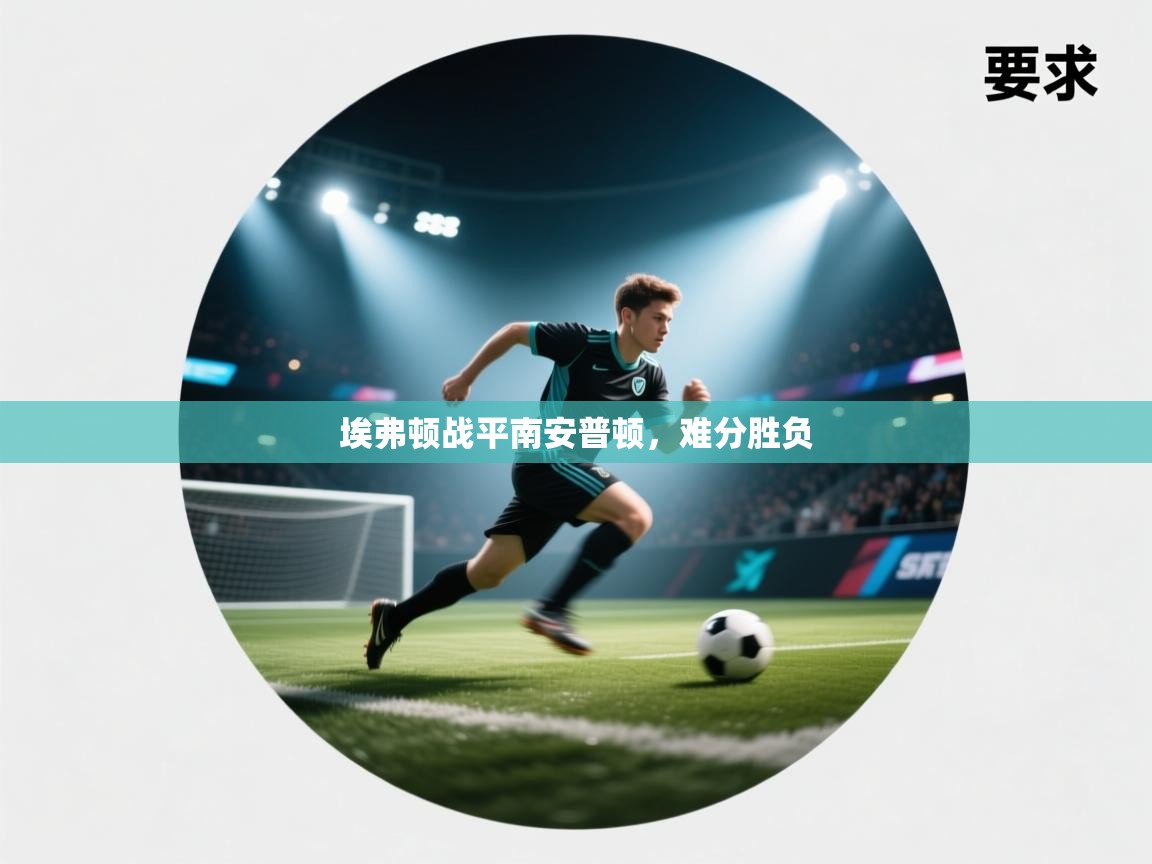 埃弗顿战平南安普顿，难分胜负  第2张