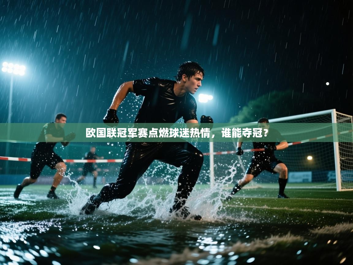 欧国联冠军赛点燃球迷热情，谁能夺冠？  第2张