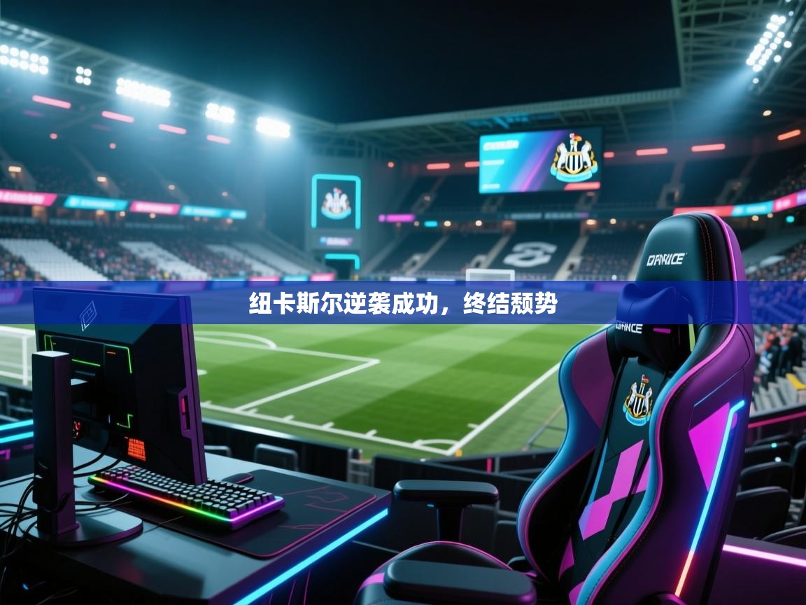 纽卡斯尔逆袭成功，终结颓势