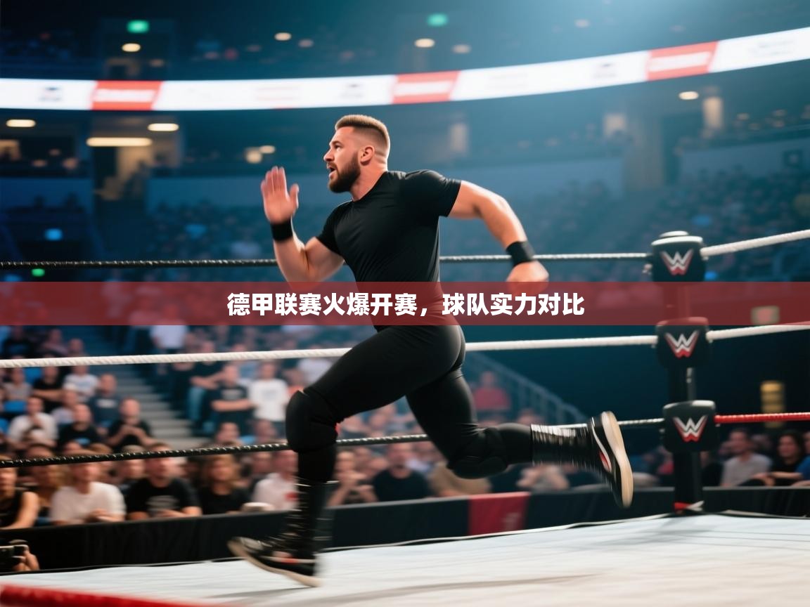 德甲联赛火爆开赛，球队实力对比