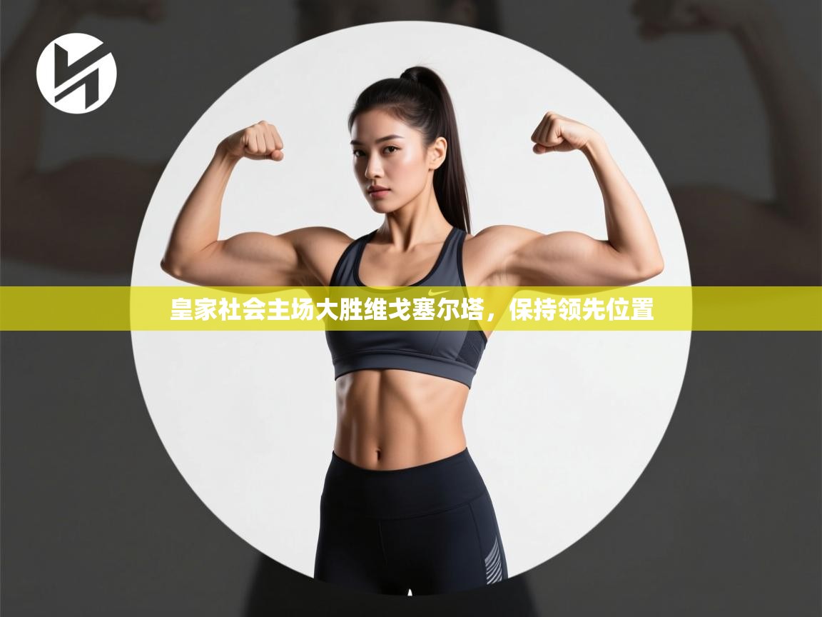 皇家社会主场大胜维戈塞尔塔,保持领先位置 第2张