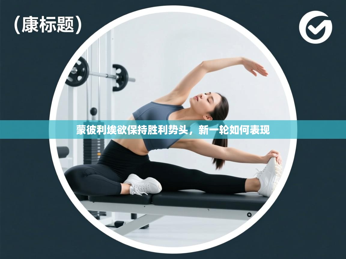 蒙彼利埃欲保持胜利势头，新一轮如何表现  第2张