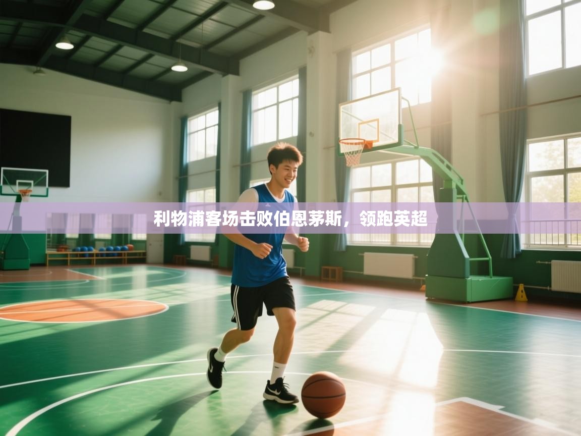 利物浦客场击败伯恩茅斯，领跑英超