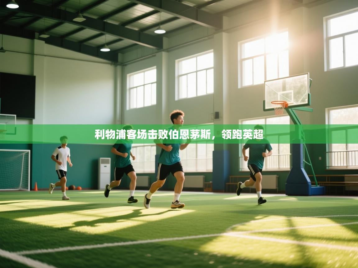 利物浦客场击败伯恩茅斯，领跑英超  第2张