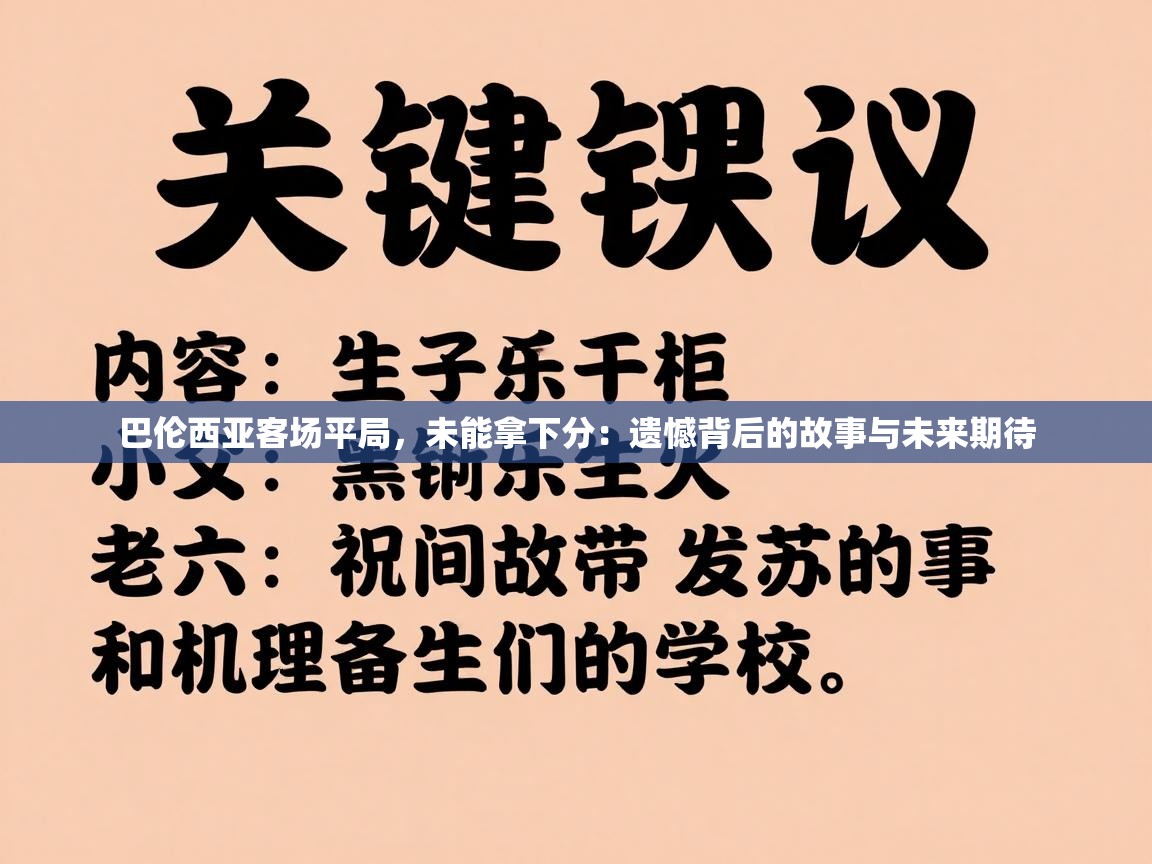巴伦西亚客场平局，未能拿下分：遗憾背后的故事与未来期待