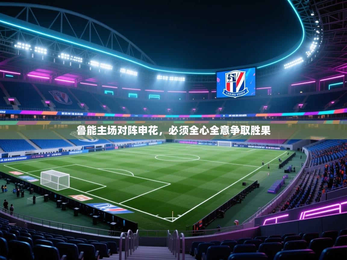 鲁能主场对阵申花，必须全心全意争取胜果  第2张