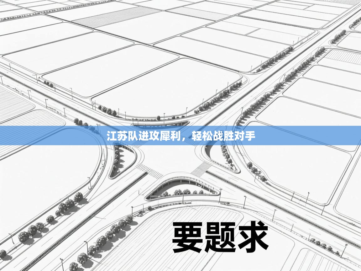 江苏队进攻犀利，轻松战胜对手