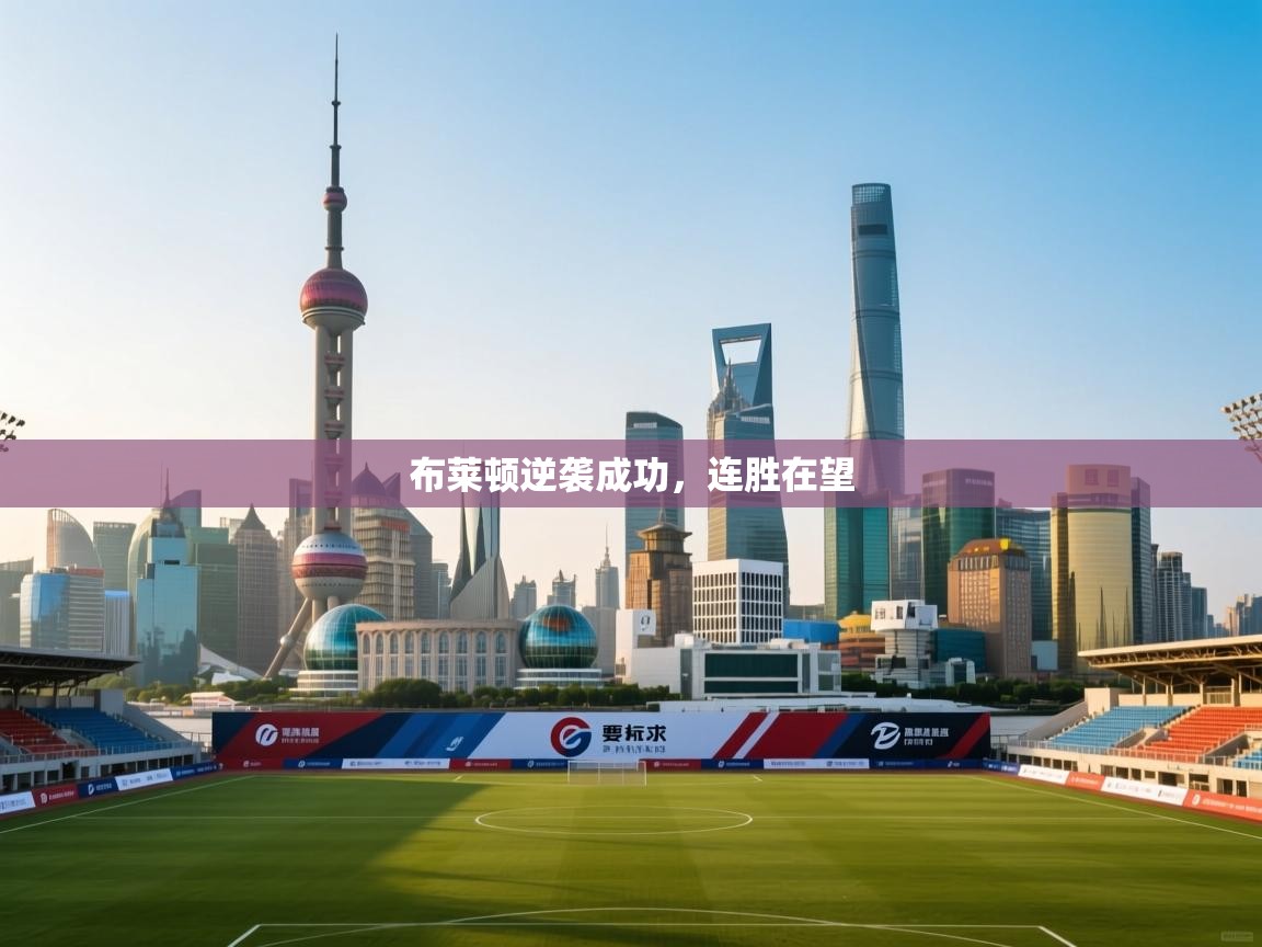 布莱顿逆袭成功，连胜在望