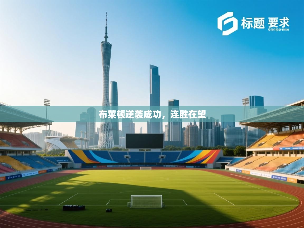 布莱顿逆袭成功,连胜在望 第2张