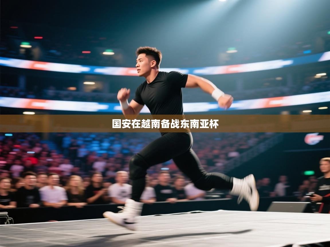 国安在越南备战东南亚杯 第1张