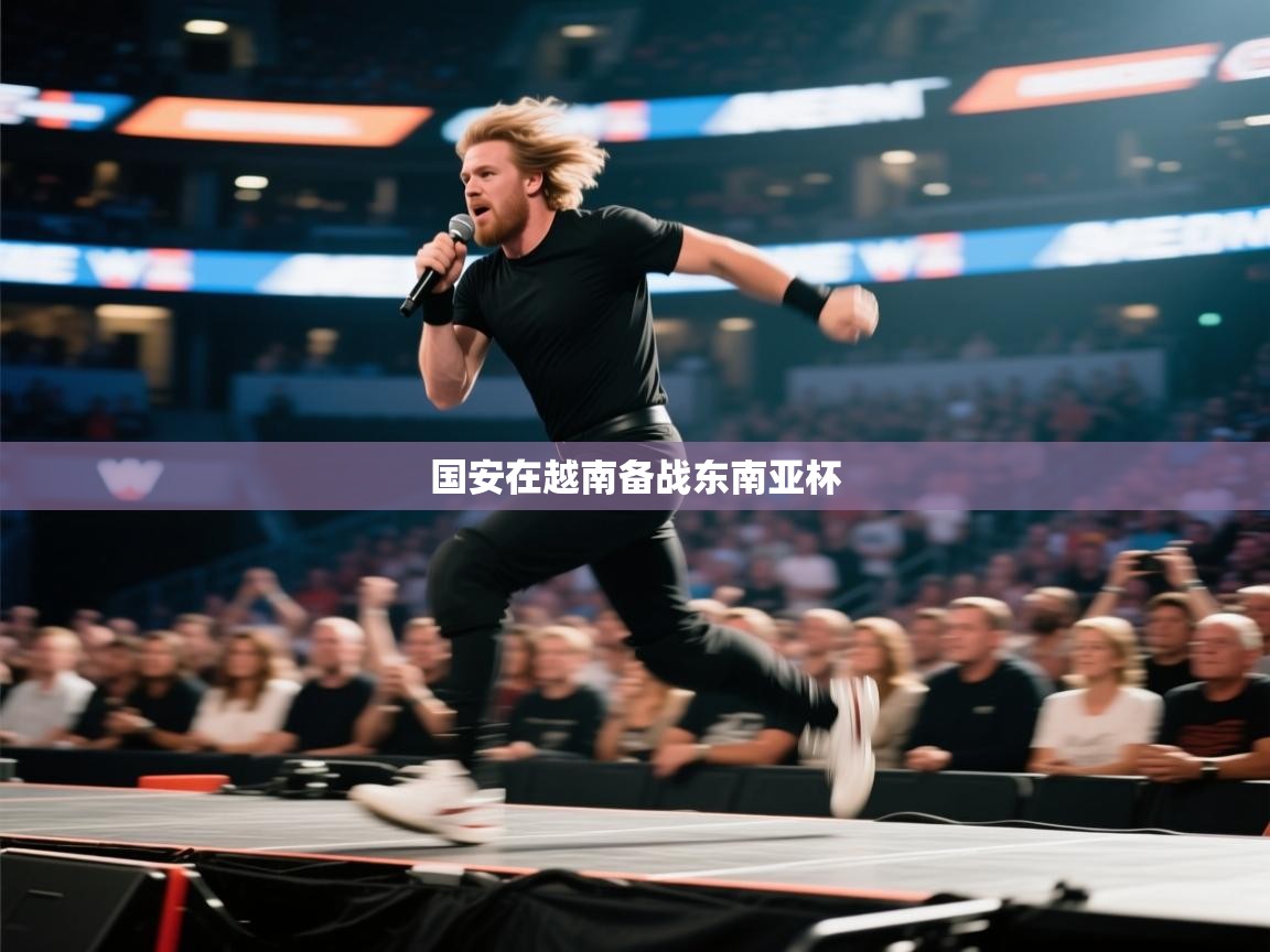 国安在越南备战东南亚杯 第2张