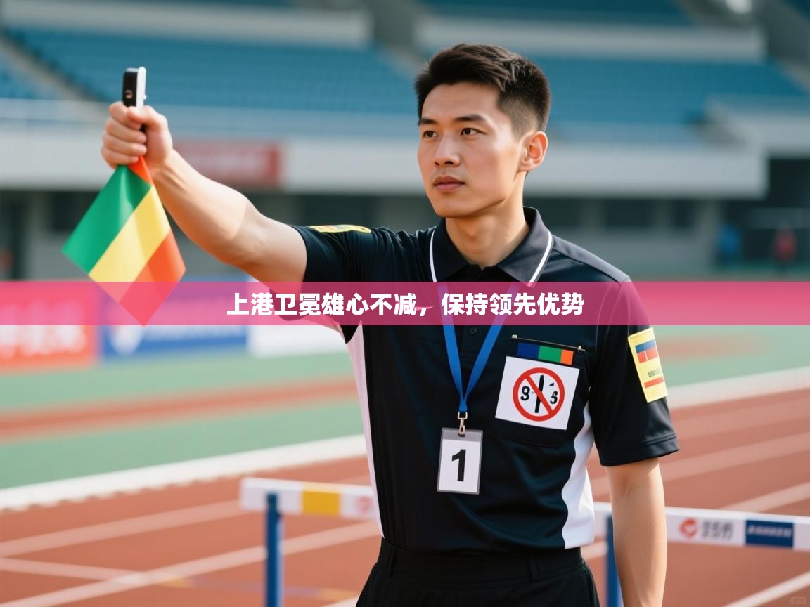 上港卫冕雄心不减，保持领先优势