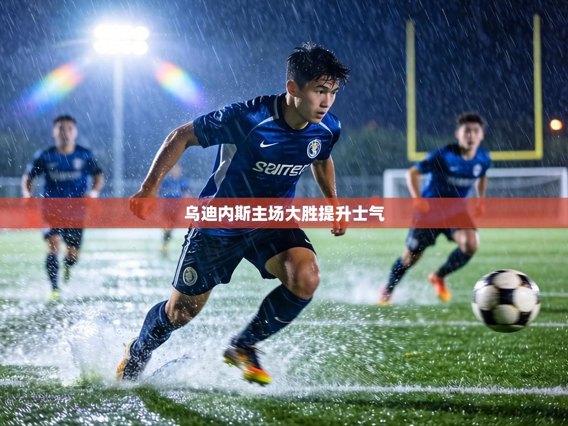 乌迪内斯主场大胜提升士气