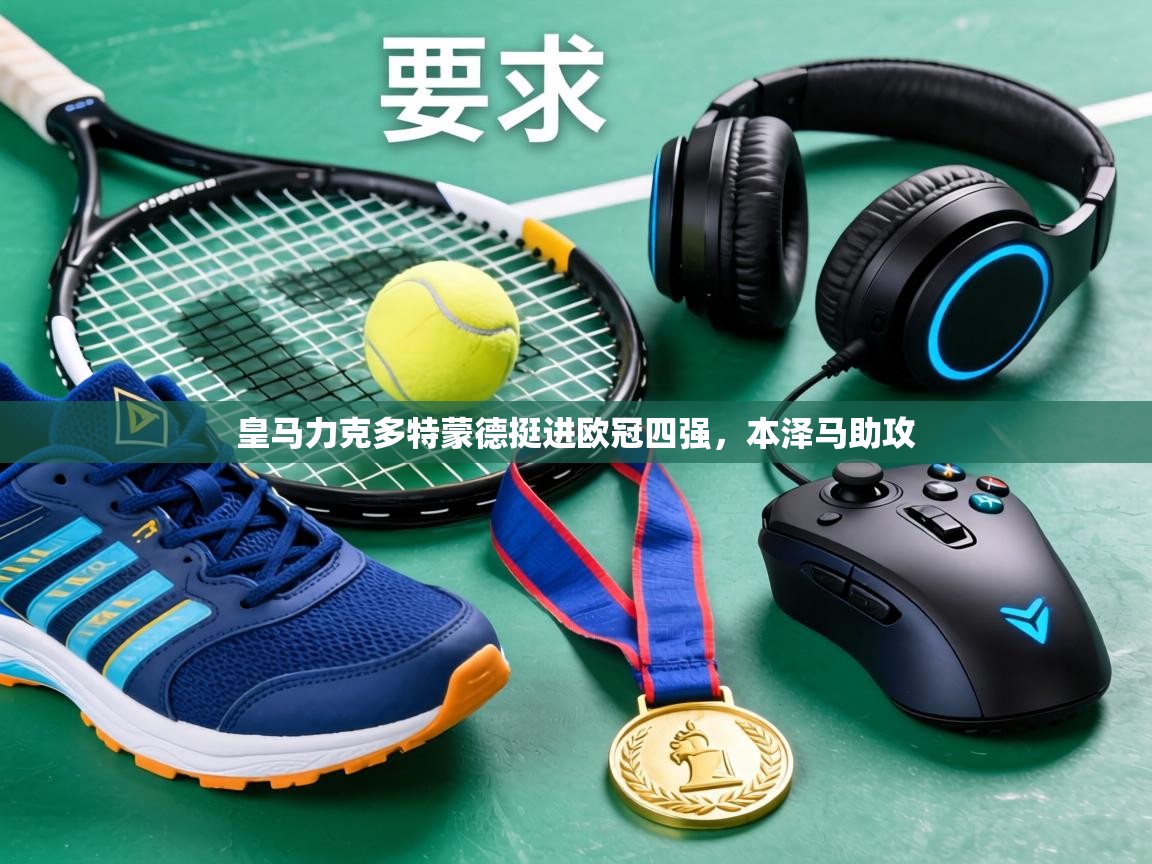 皇马力克多特蒙德挺进欧冠四强，本泽马助攻  第2张