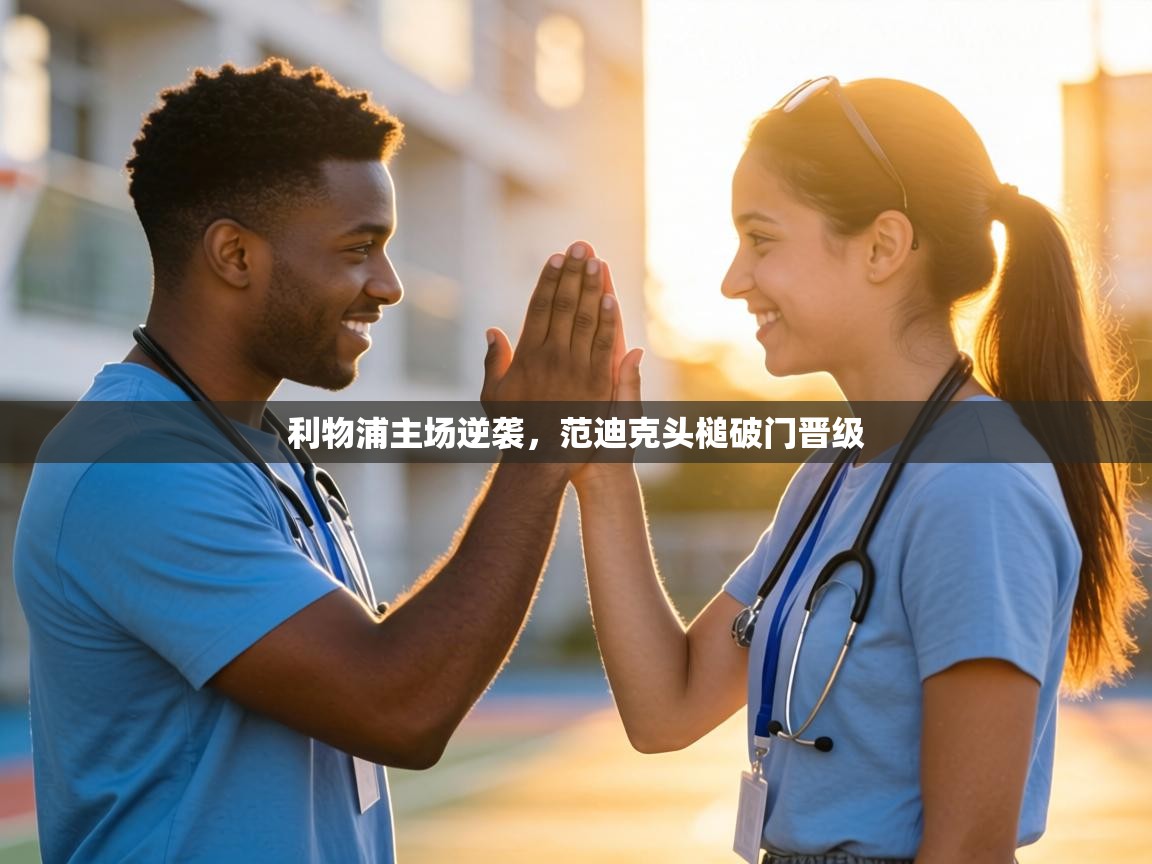 利物浦主场逆袭，范迪克头槌破门晋级