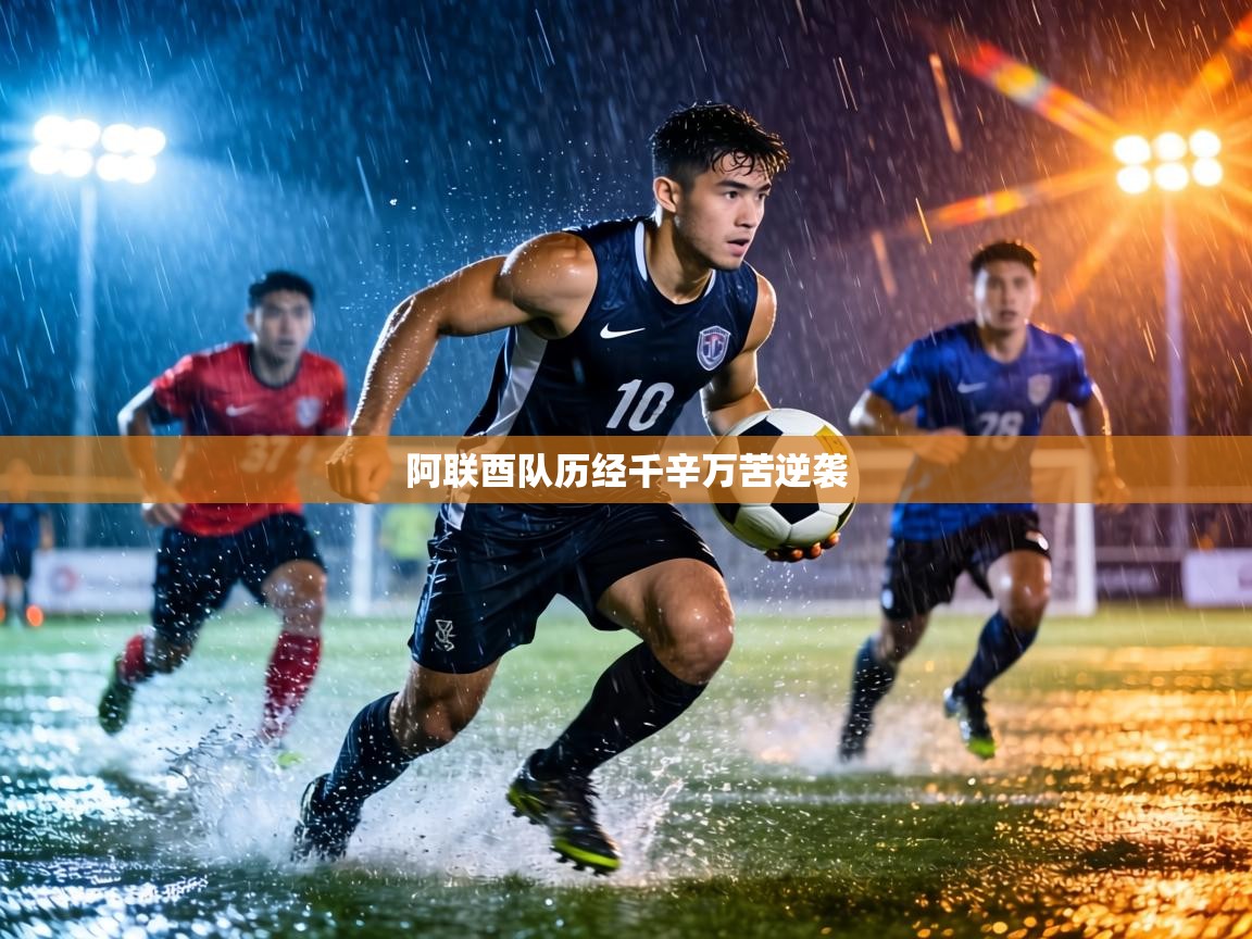 阿联酉队历经千辛万苦逆袭 第2张