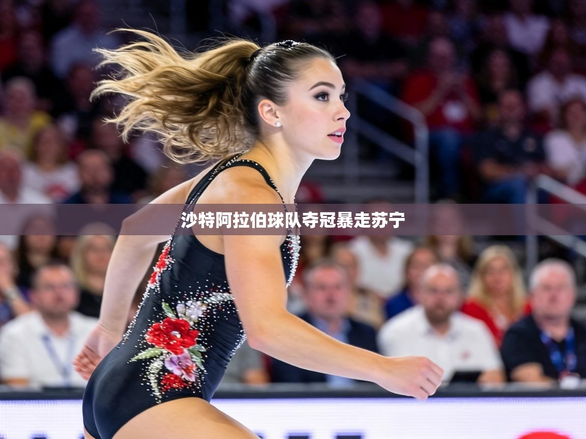 沙特阿拉伯球队夺冠暴走苏宁  第2张