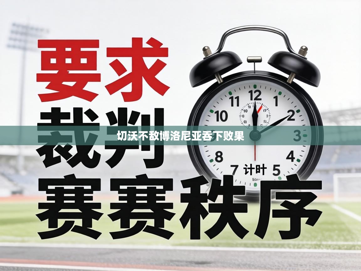切沃不敌博洛尼亚吞下败果