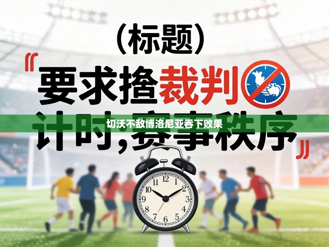 切沃不敌博洛尼亚吞下败果  第2张